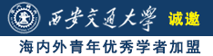 被大吊入诚邀海内外青年优秀学者加盟西安交通大学