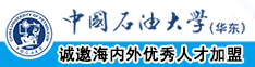 美女操逼啊啊啊啊免费中国石油大学（华东）教师和博士后招聘启事