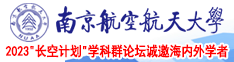 操小逼逼南京航空航天大学2023“长空计划”学科群论坛诚邀海内外学者